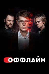 Оффлайн онлайн